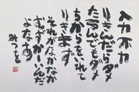 りきまず、たるまず?!それがむずかしい「相田みつをの言葉