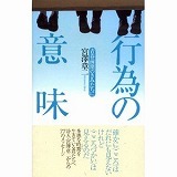行為の意味.jpg